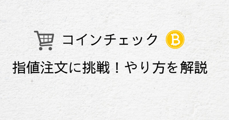コインチェック　指値注文　やり方