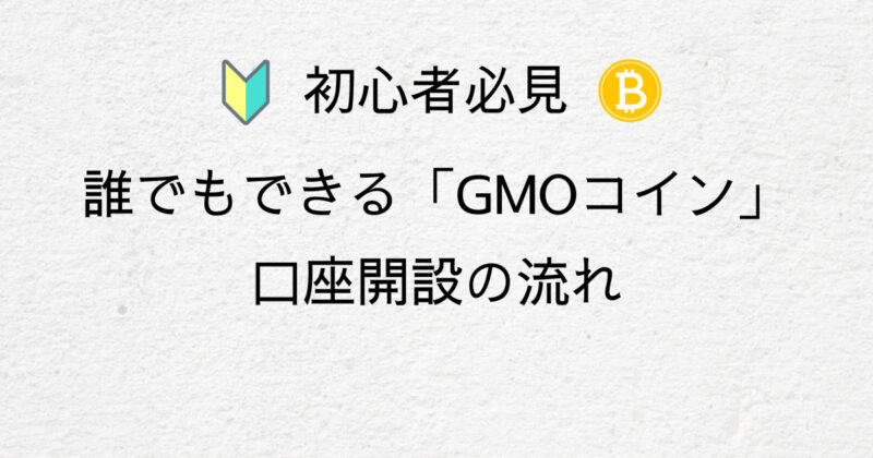 初心者必見　誰でもできる「GMOコイン」　口座開設の流れ