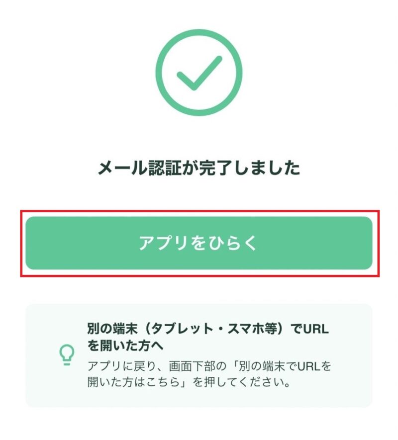 アプリ開く
