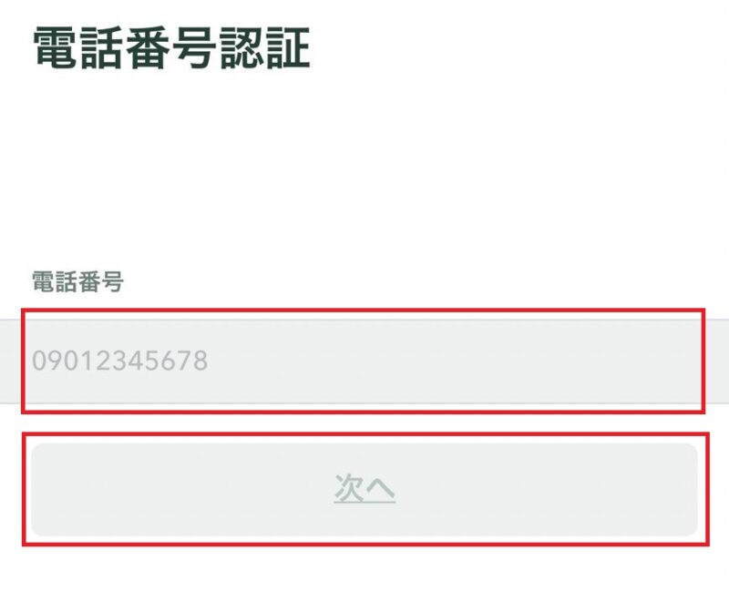 電話番号認証