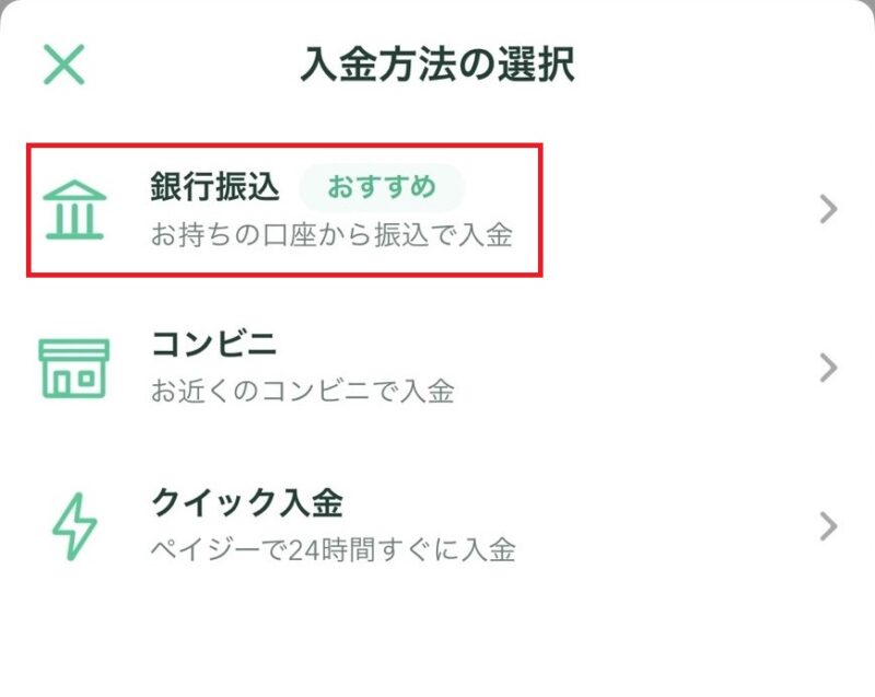 入金方法の選択