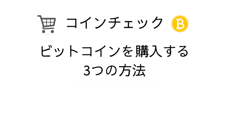 コインチェック　ビットコイン　購入方法