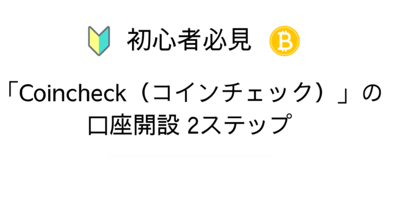 コインチェック　口座開設